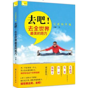 去吧！去全世界美的地方
