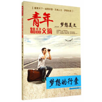 青年精品文摘·梦想美文:梦想的行囊 璐子