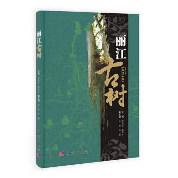 丽江古树