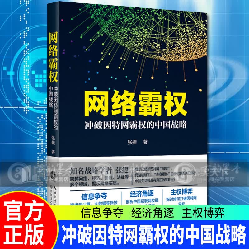 网络霸权：冲破因特网霸权的中国战略（版） 张捷 长江文艺出版社 金融与投资 书籍