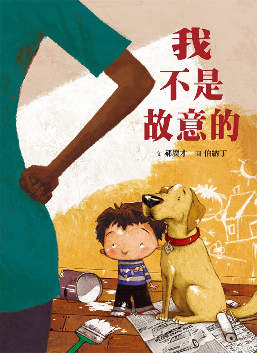 预售 郝广才 我不是故意的（三版） 格林文化