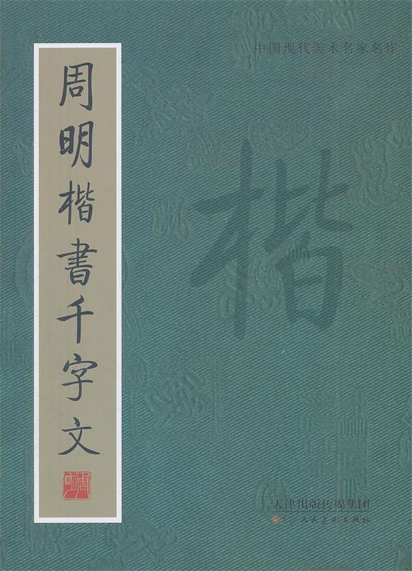 周明楷书千字文