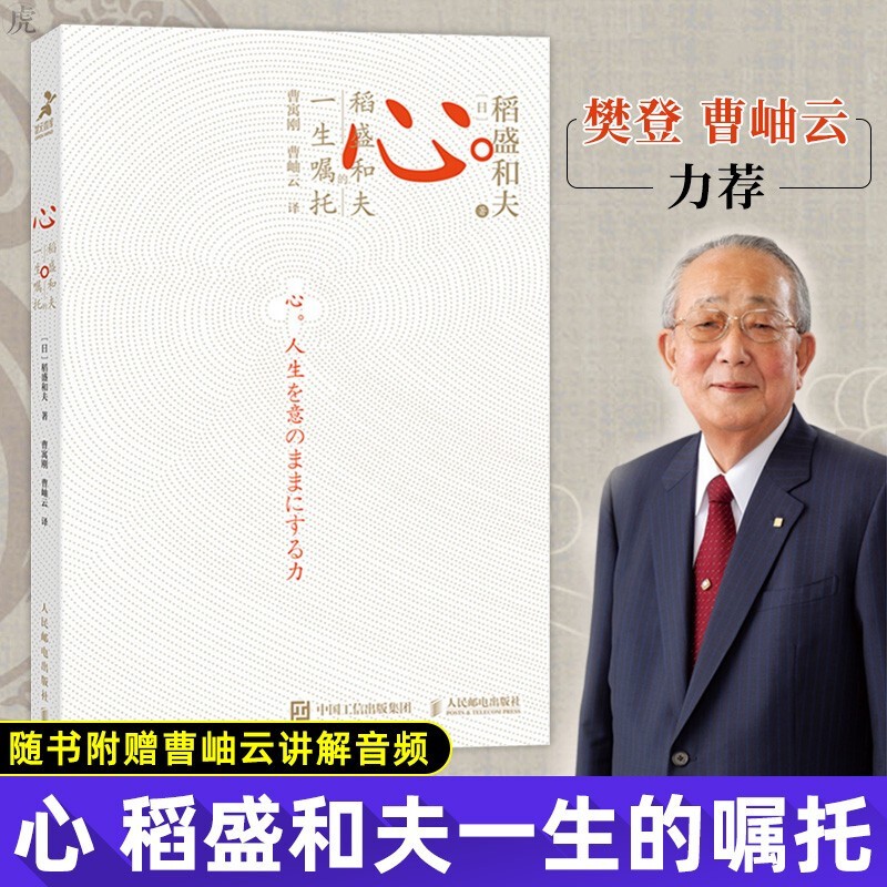 【 曹岫云推 荐】心 稻盛和夫的一生嘱托 日稻盛和夫著 附赠曹岫云