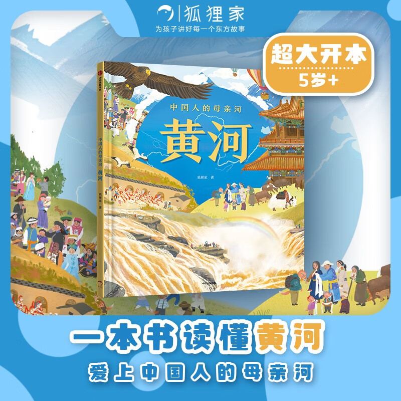 中国人的母亲河?黄河【5-8岁】狐狸家+大视野+全知识+大开本全景百科?儿童科普 中信出版社图书?跟着黄河学习人文地理?