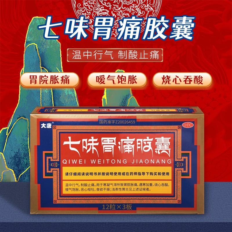 拍立减】益欣平 大唐 七味胃痛胶囊 0.