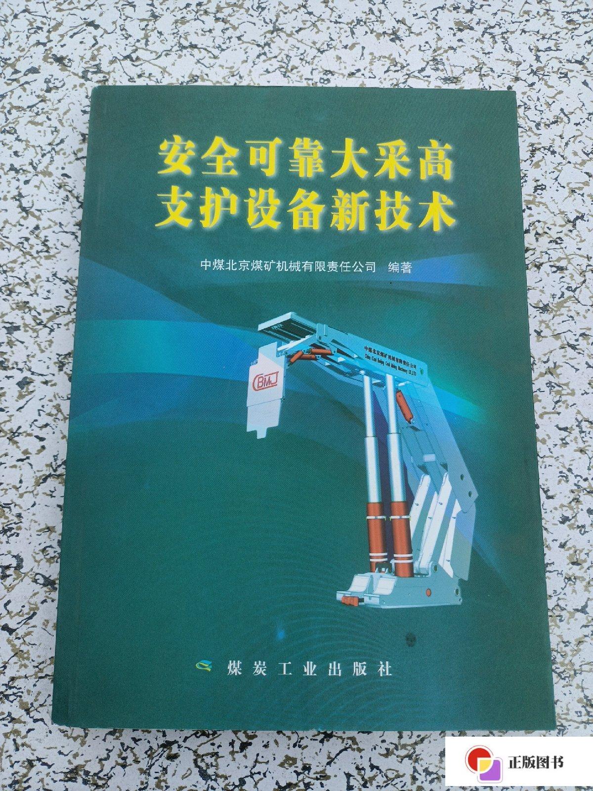 【二手9成新】安全可靠大采高支护设备新技术 /中煤北京煤矿机械有限