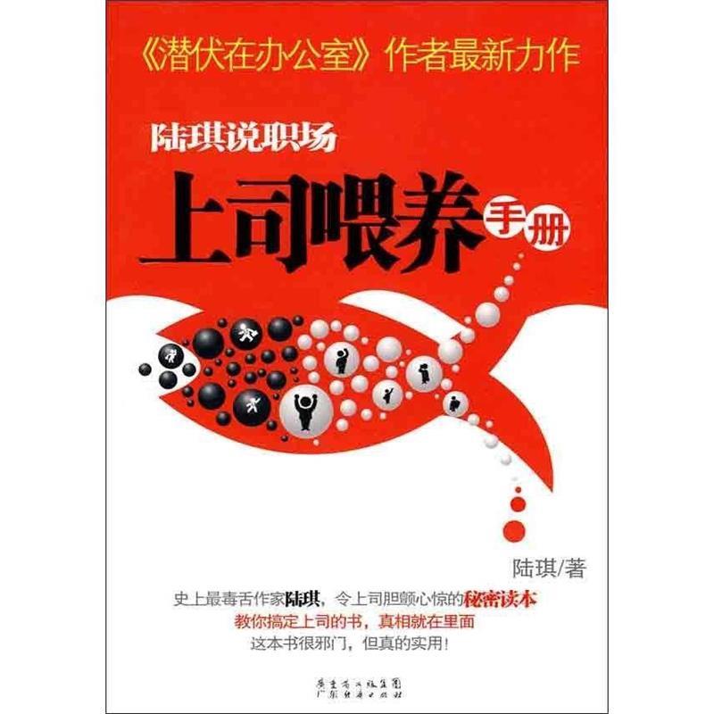 陆琪说职场:上司喂养手册 陆琪著【正版书】
