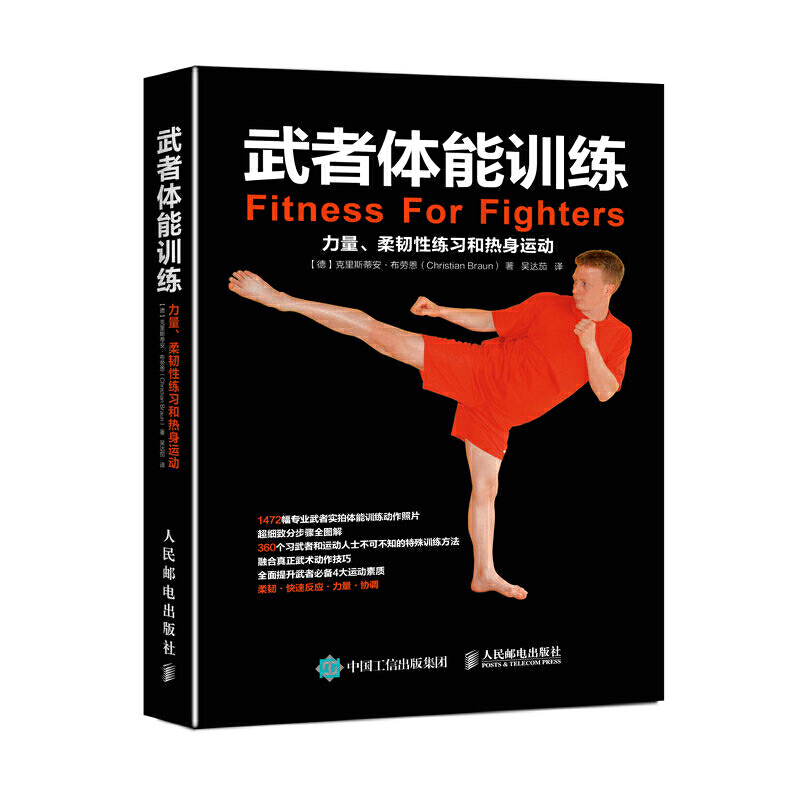 武者体能训练 力量柔韧性练习和热身运动 1472幅专业实拍动作 360个融合武术技巧的体能训练动作 武术体能训练指南