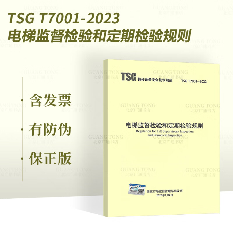 2023新版现货 TSG T7001-2023 电梯监督检验和定期检验规则