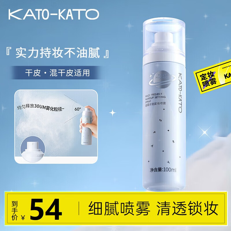 KATO-KATO定妆喷雾国货彩妆持久定妆保湿补水控油防水不脱妆造物计划100ml
