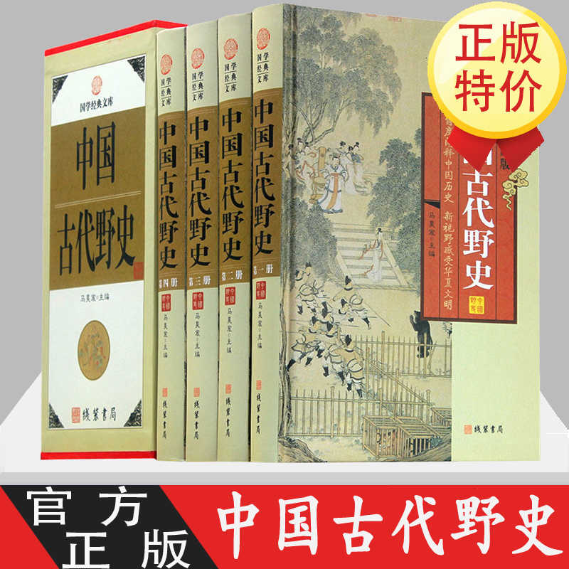 中国古代野史 4册 中华野史书籍正版 国学藏书图文收藏版 中国历史书中华上下五千年古代史正史