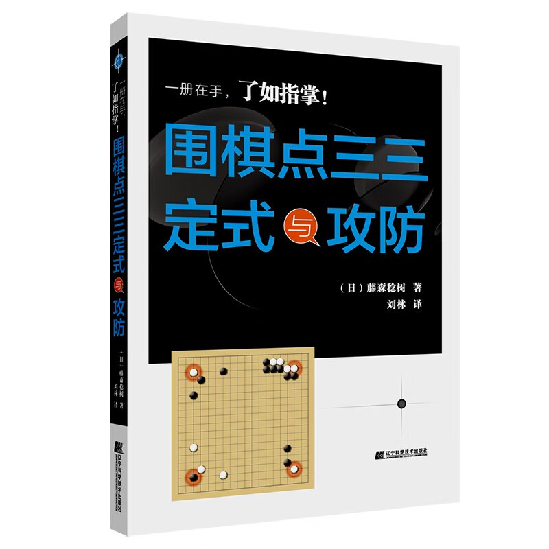 围棋点三三定式与攻防