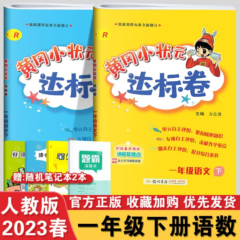 【销量过万】2023秋版黄冈小状元一年级上下册达标卷作业本口算速算人教RJ版小学1年级语文数学试卷练习册口算同步训练 【一年级下册】达标卷语文数学人教版