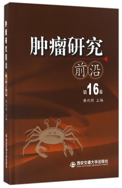 肿瘤研究前沿(第16卷)(精)