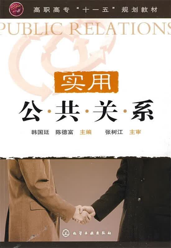 实用公共关系