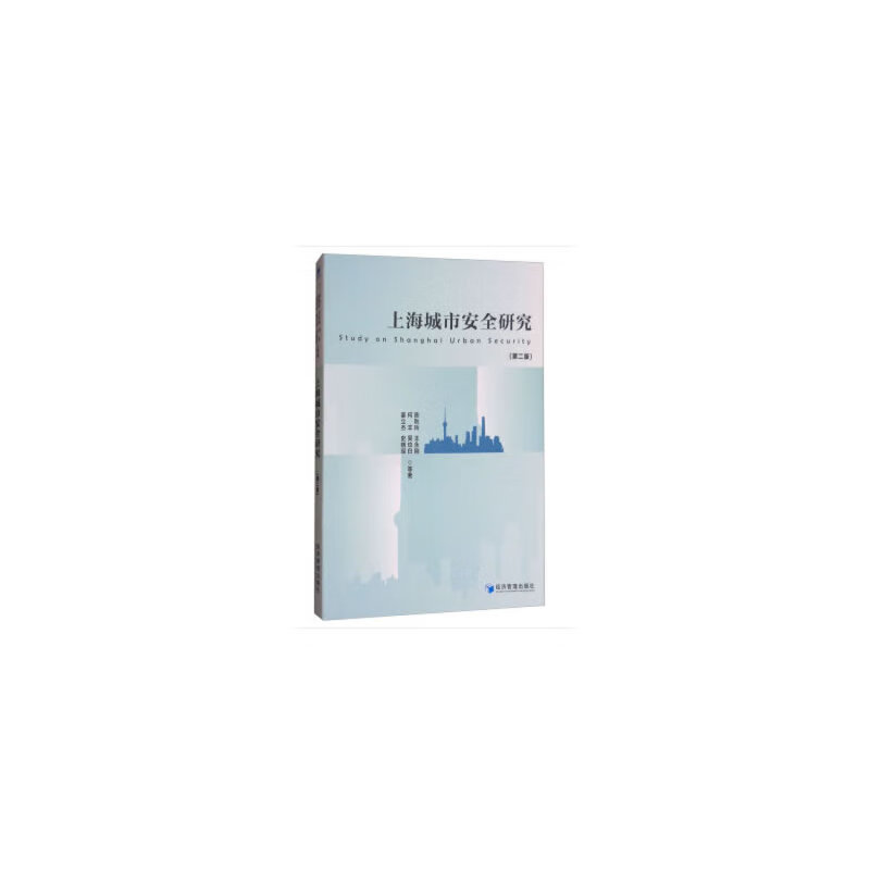 上海城市安全研究（第二版) kindle格式下载