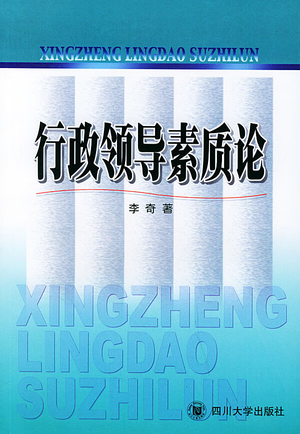 行政领导素质论  【稀缺图书,放心购买】