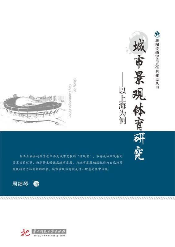 城市景观体育研究:以上海为例