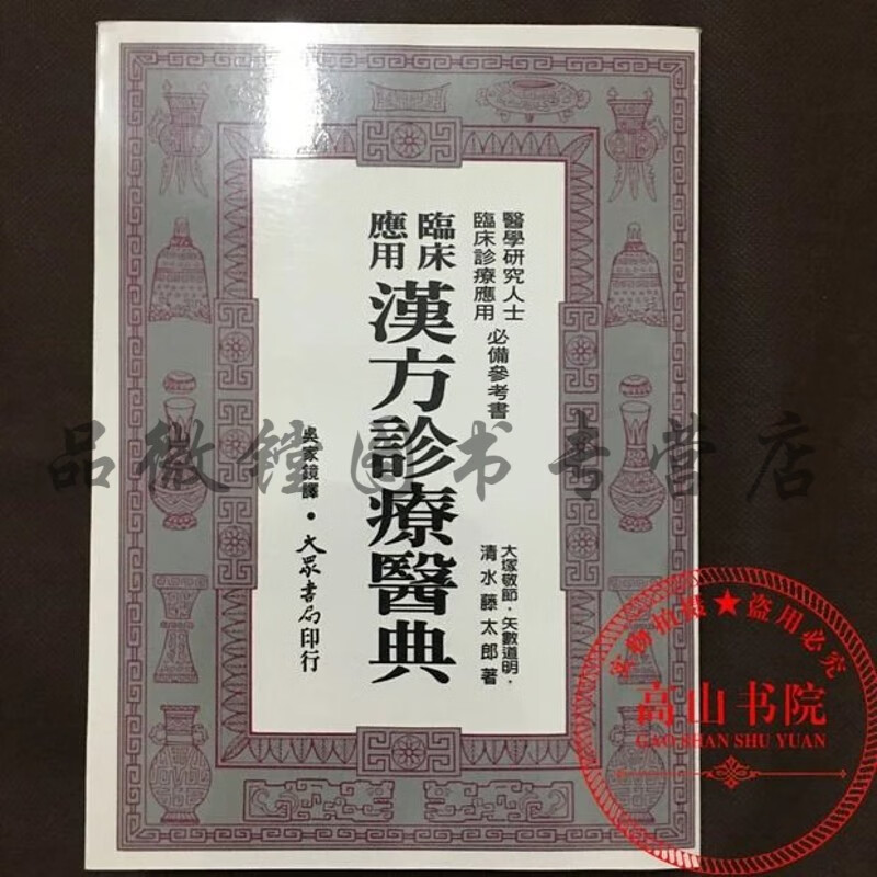 现货 临床应用汉方诊疗医典 大冢敬节/吴家境