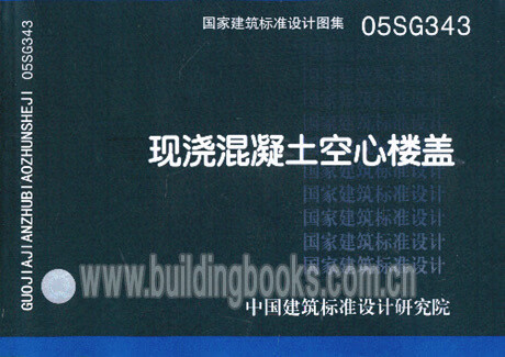 【正版】现浇混凝土空心楼盖(05sg343)