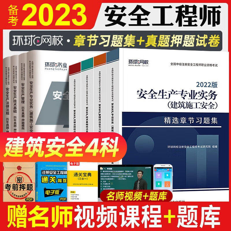 环球网校2023年全国中级注册安全工程师考试历年真题试卷 注安真题 搭应急社官方教材安全生产管理技术基础法律法规安全生产建筑化工其他安全实务习题集赠视频练习题库 【真题卷+章节习题】建筑安全4科
