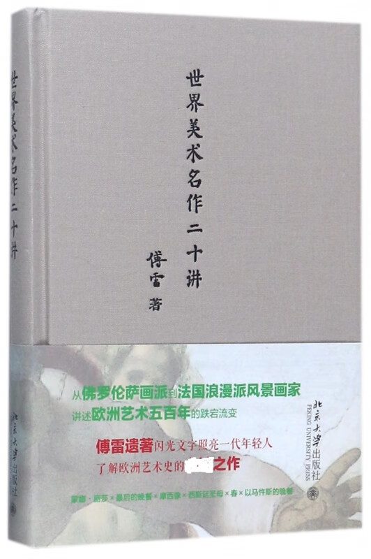 世界美术名作二十讲(精)