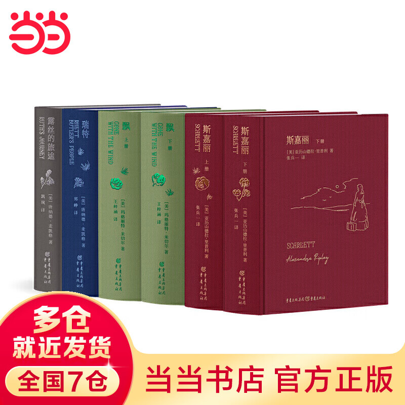 【当当 正版书籍】“飘”书系 全六册 露丝的旅途+斯嘉丽+飘（布面烫金精装典藏版，米切尔遗产管理委员会官方授权）