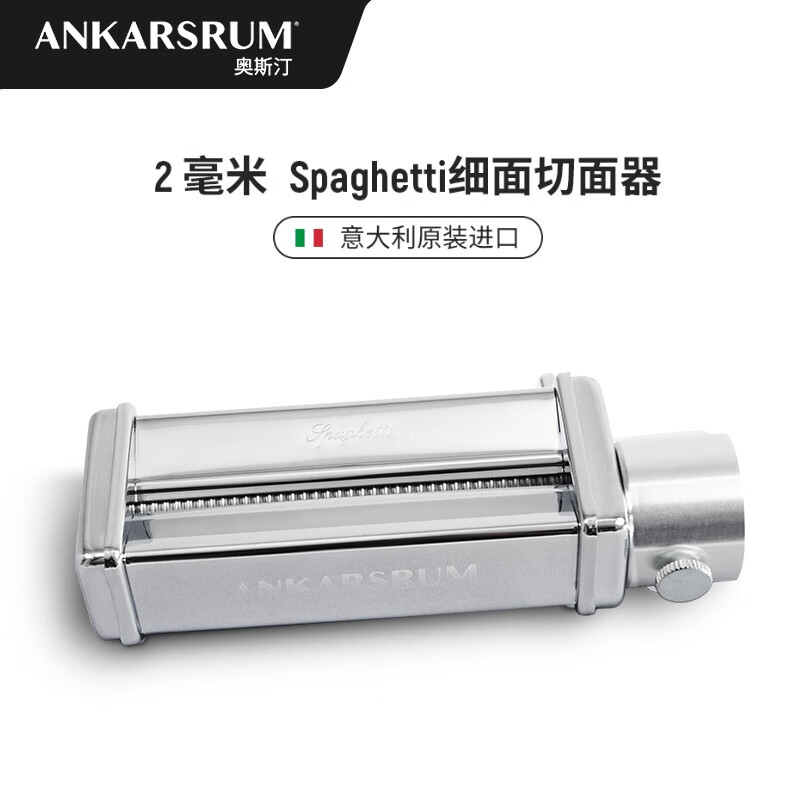 奥斯汀（ANKARSRUM）瑞典原装进口 厨师机6230专用配件  Spaghetti 细面切面器