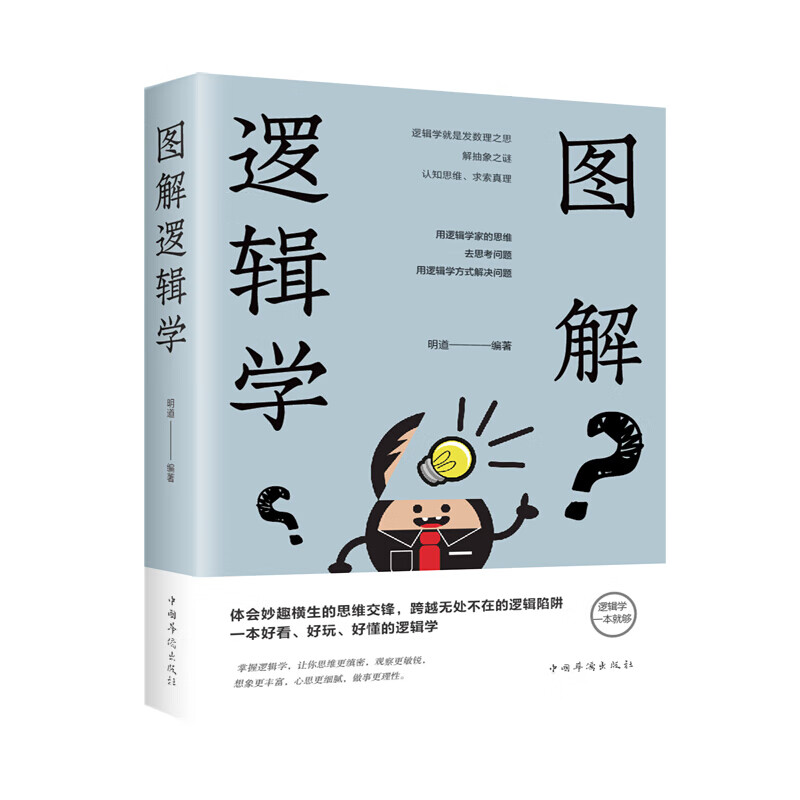 正版 图解逻辑学（新版）9787511373618 中智博文