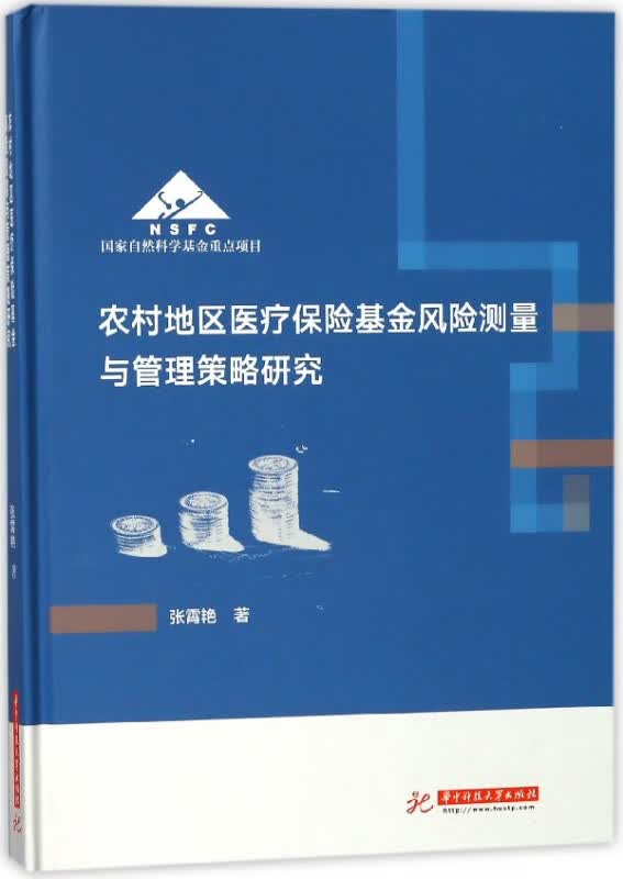 农村地区医疗保险基金风险测量与管理策略研究(精)