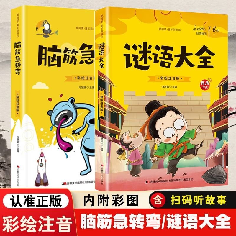 脑筋急转弯彩图注音版6-12岁儿童有声伴读版一二三年级谜语大全小学生