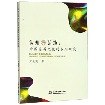 认知与弘扬:中国旅游文化的多维研究