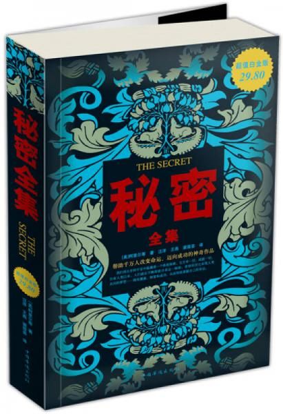秘密全集超值白金版9787511302441