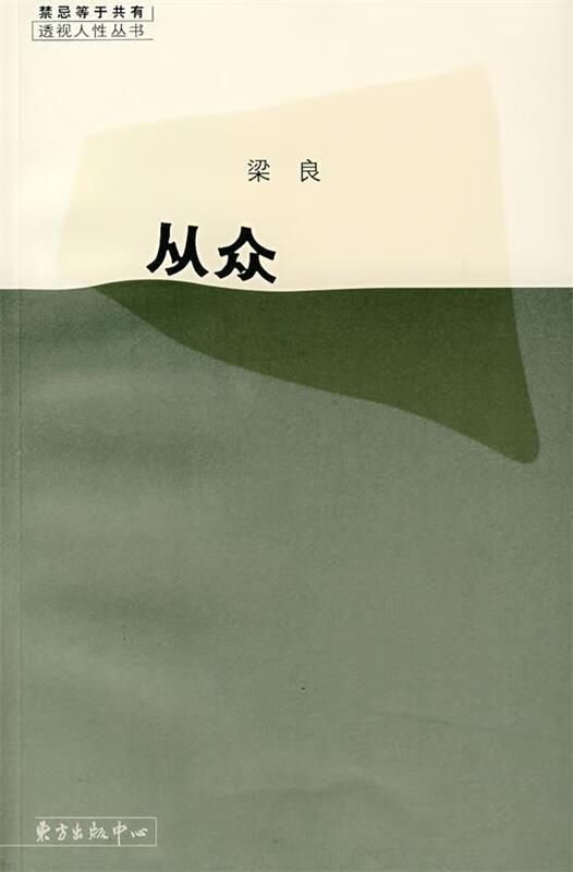 从众 梁良著 东方出版中心