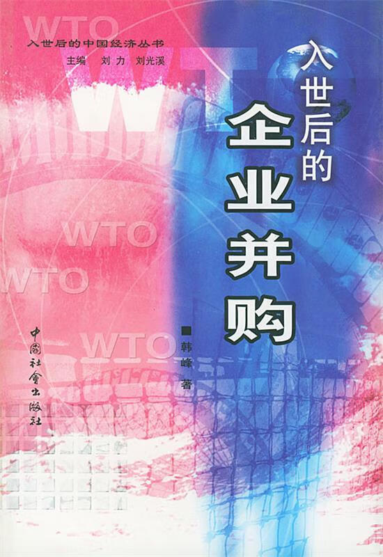 入世后的企业并购 韩峰 著【正版】