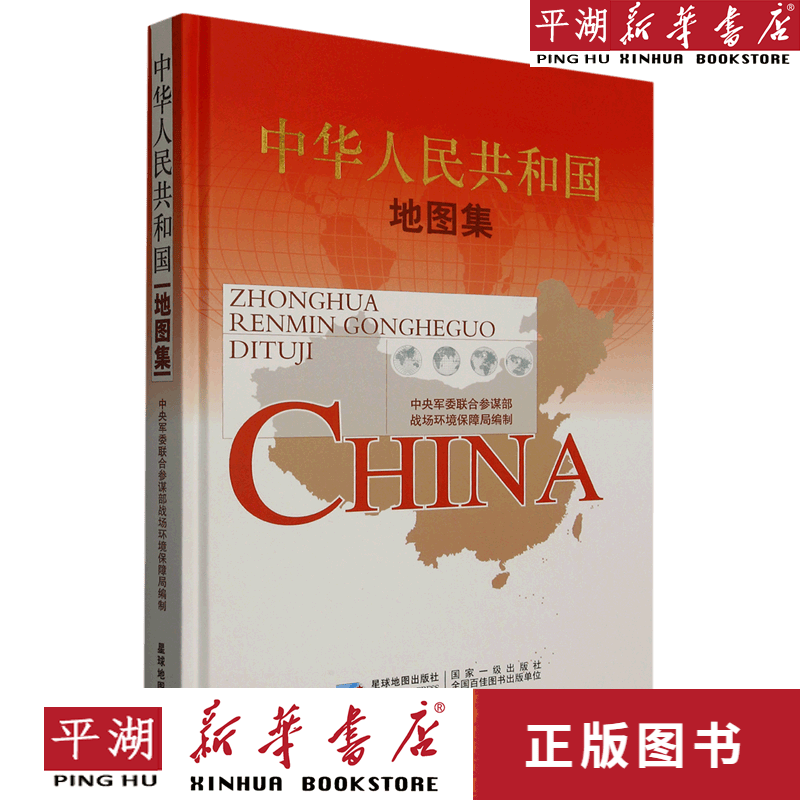 【新华书店正版书籍】中华人民共和国地图集(精)