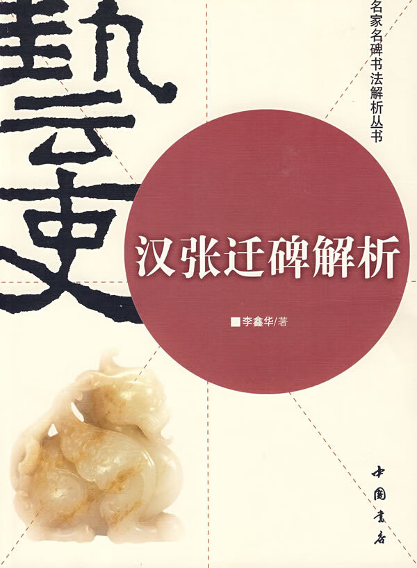 汉张迁碑解析 李鑫华 著【正版】