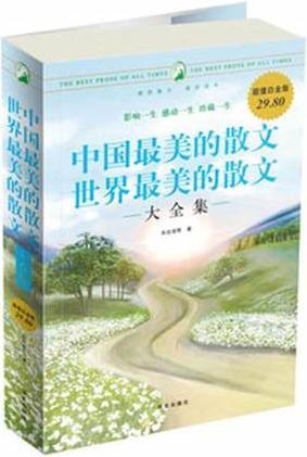 中国最美的散文世界最美的散文大全集（超值白金版） 朱自清等著 华文出版社