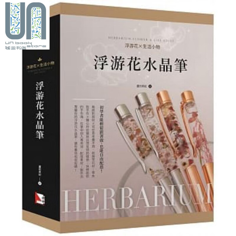 浮游花 生活小物 浮游花水晶笔 旗林文化  芦田美纪 居家生活 花草园艺 港台原版
