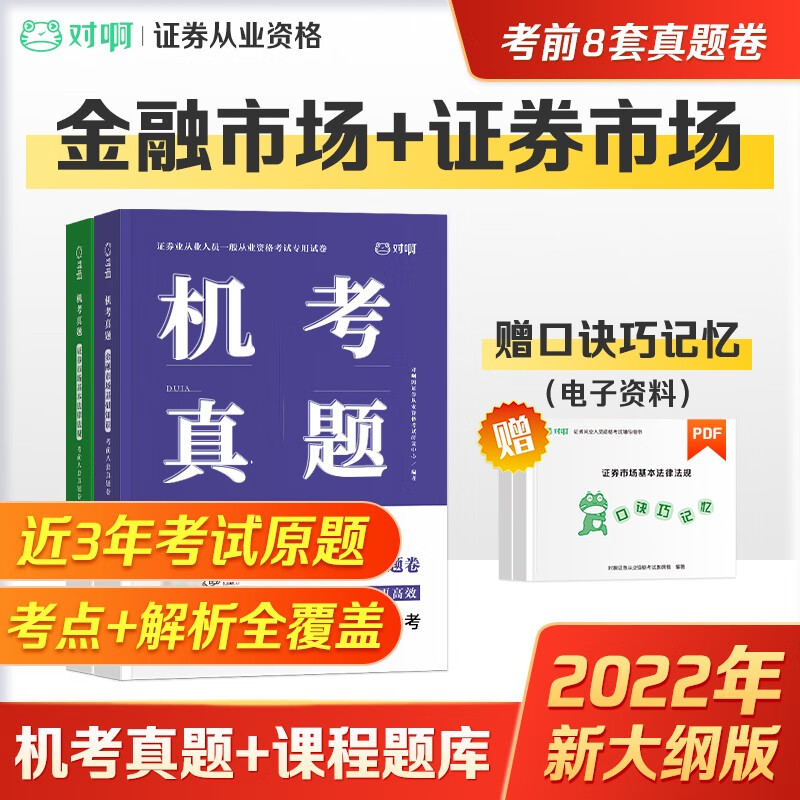 2021证券从业资格考试 对啊网 历年真题机考真题 金融市场基础知识+证券市场基本法