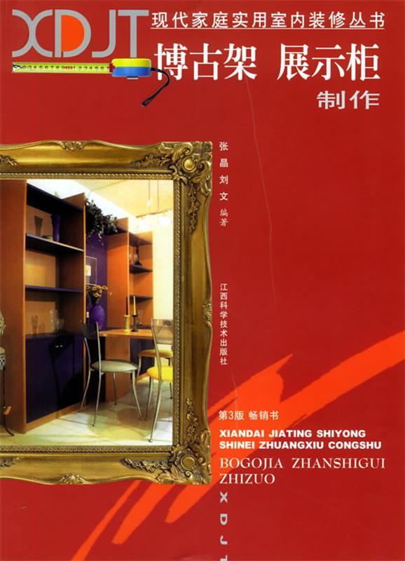 博古架、展示柜制作