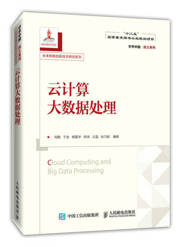 【正版书】云计算大数据处理