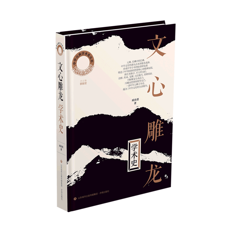 文心雕龙学术史(精)/中华元典学术史丛书