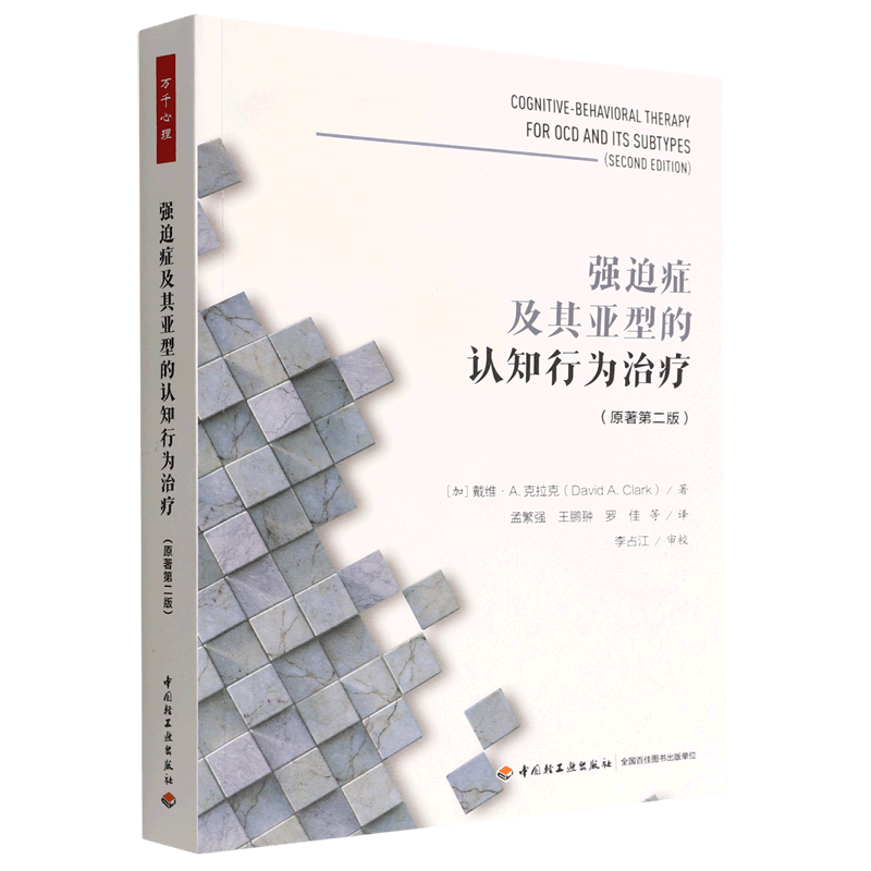 强迫症及其亚型的认知行为治疗(原著第2版)
