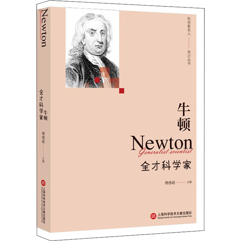 牛顿 全才科学家