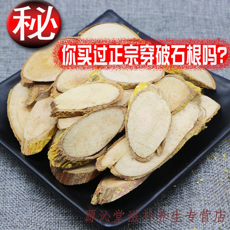 穿破石 川破石根 地棉根 拉牛入石 500克