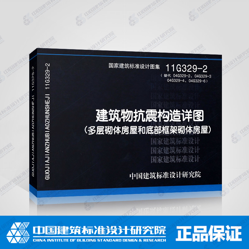 11g329-2 建筑物抗震构造详图 (多层砌体房屋和底部框架砌体房屋)