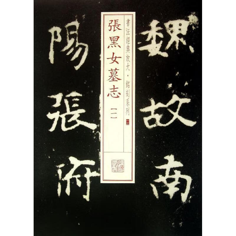 书法经典放大