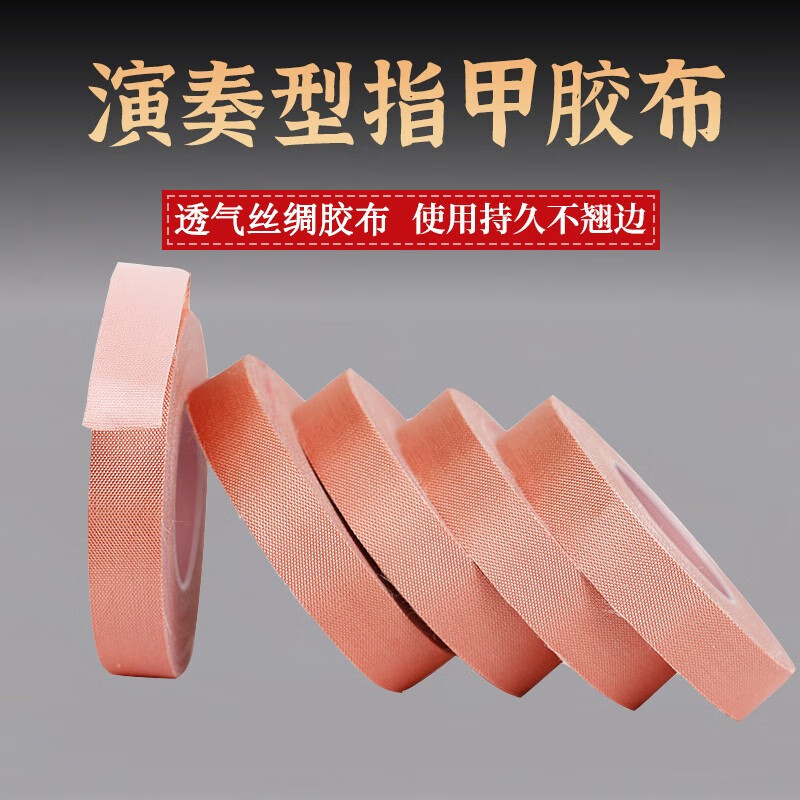 名森（Minsine）古筝胶布成人儿童针孔透气舒适琵琶指甲胶布 丝绸古筝胶布*5卷（10M/卷）