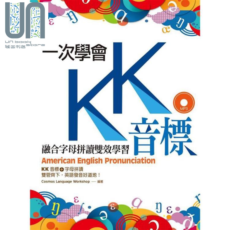 一次学会KK音标：融合字母拼读双效学习（1MP3）港台原版 寂天文化 英语发音